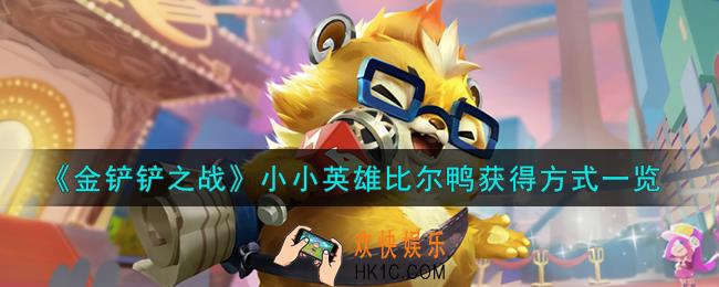 金铲铲之战小小英雄比尔鸭怎么获得
