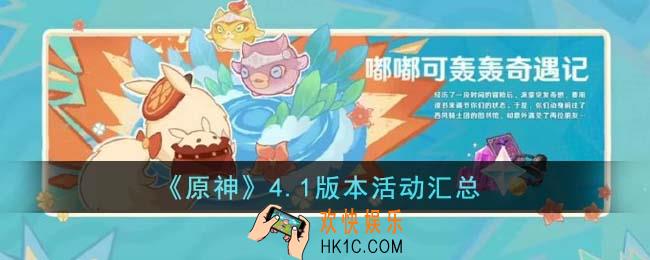 原神4.1版本有哪些活动