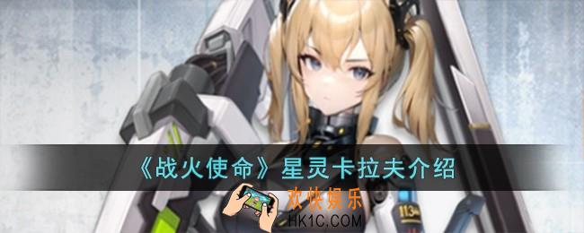 战火使命星灵卡拉夫怎么样