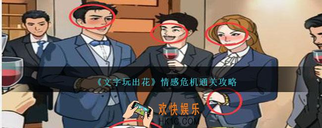 文字玩出花情感危机怎么过