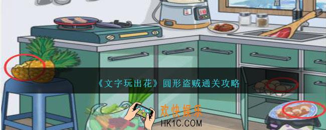 文字玩出花圆形盗贼怎么过