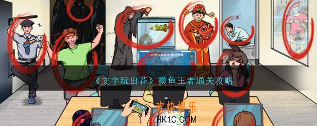 文字玩出花摸鱼王者怎么过
