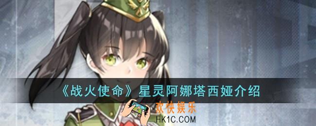 战火使命星灵阿娜塔西娅怎么样