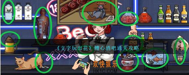 文字玩出花糟心酒吧怎么过