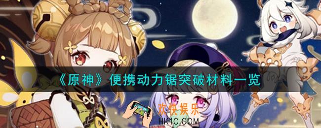 原神便携动力锯突破材料是什么