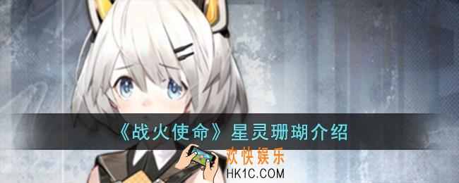 战火使命星灵珊瑚怎么样