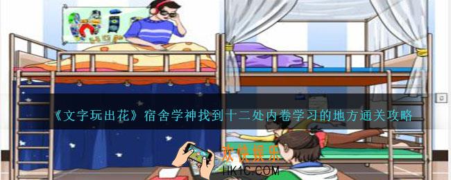文字玩出花宿舍学神怎么过