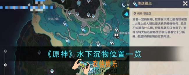原神水下沉物位置在哪里