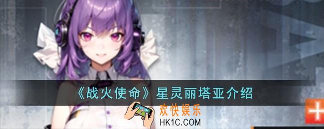 战火使命星灵丽塔亚怎么样