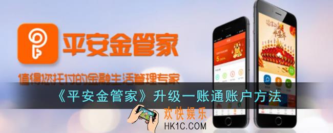 平安金管家怎么升级一账通