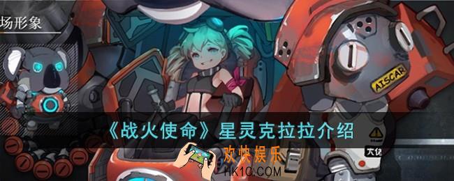战火使命星灵克拉拉怎么样
