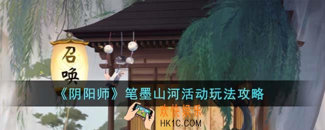 阴阳师笔墨山河活动怎么玩