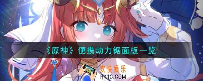 原神便携动力锯90级属性怎么样