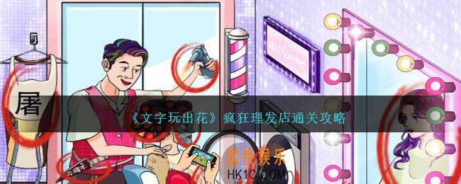 文字玩出花疯狂理发店怎么过