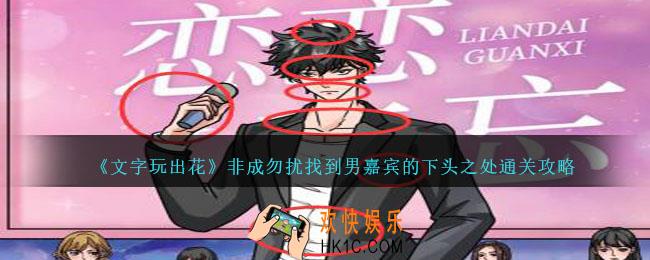 文字玩出花非成勿扰怎么过