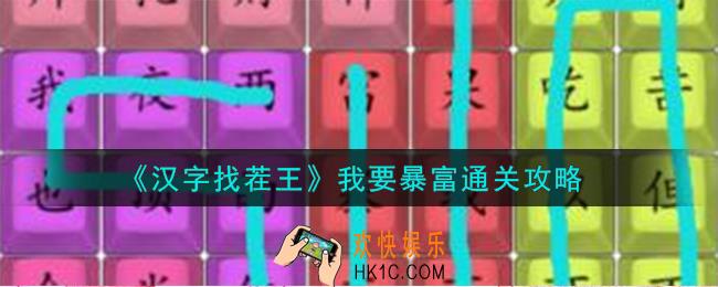 汉字找茬王我要暴富怎么通关