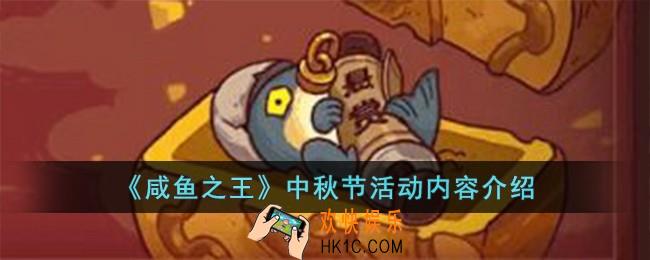 咸鱼之王中秋节活动有什么