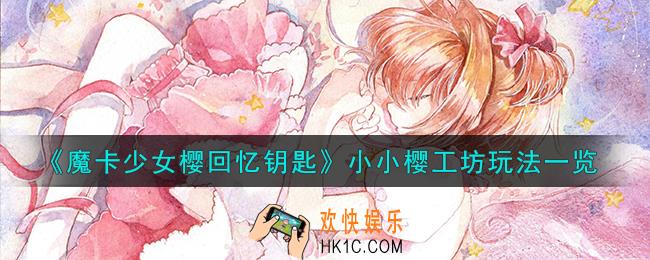 魔卡少女樱回忆钥匙小小樱工坊怎么玩