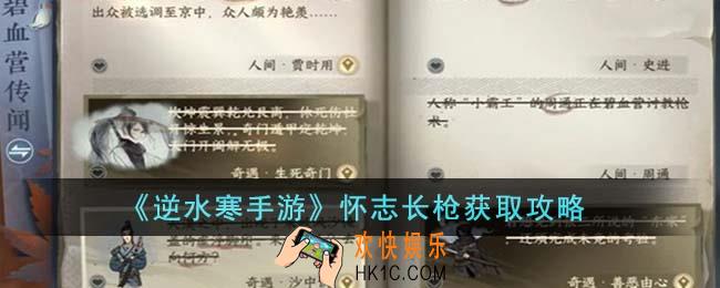 逆水寒手游怀志长枪怎么获得