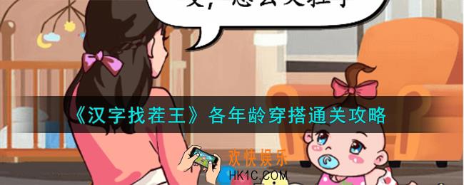 汉字找茬王各年龄穿搭怎么过