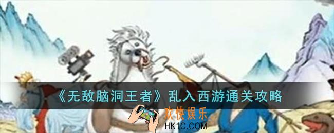 无敌脑洞王者乱入西游怎么过