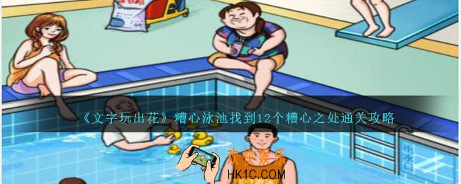 文字玩出花糟心泳池怎么过