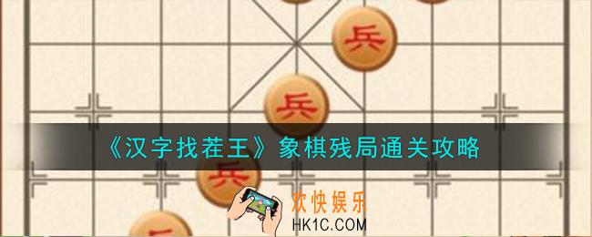 汉字找茬王象棋残局怎么过