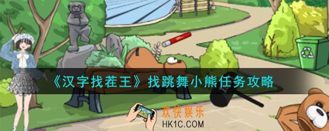 汉字找茬王找跳舞小熊怎么过