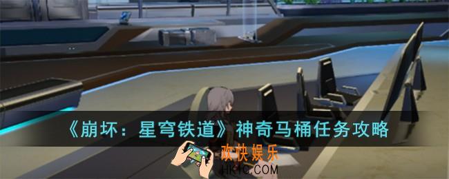 崩坏星穹铁道神奇马桶任务怎么完成