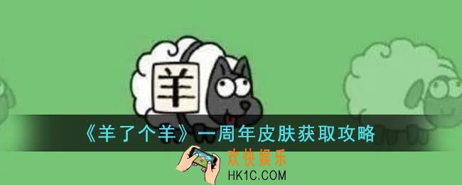 羊了个羊一周年皮肤怎么获得