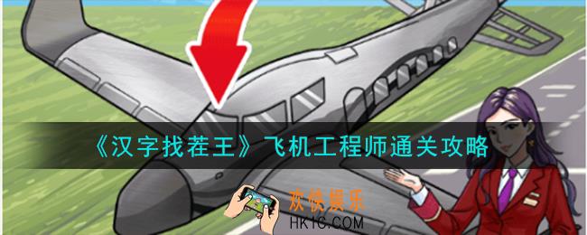 汉字找茬王飞机工程师怎么过