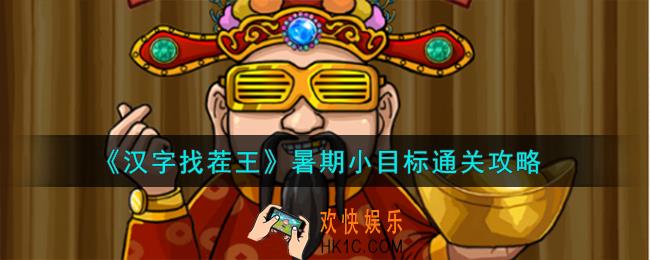 汉字找茬王暑期小目标怎么通关
