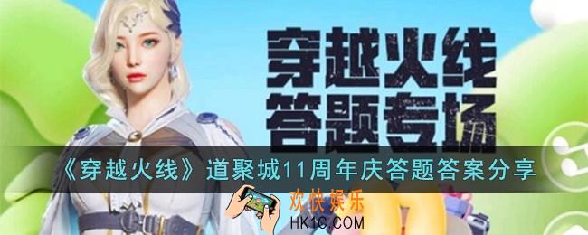 穿越火线道聚城11周年庆答题答案是什么