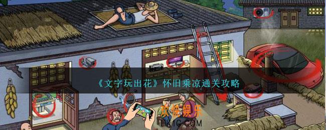 文字玩出花怀旧乘凉怎么过