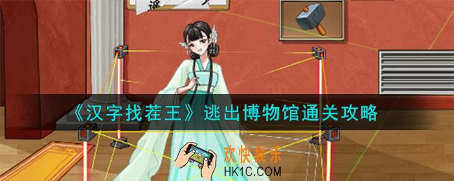 汉字找茬王逃出博物馆怎么过