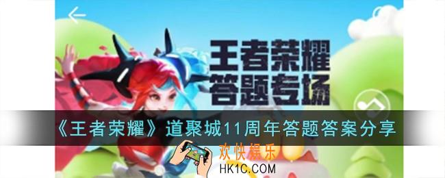 王者荣耀道聚城11周年答题答案是什么