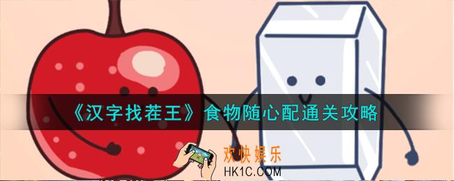 汉字找茬王食物随心配怎么通关