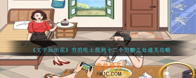 文字玩出花穷的吃土找到十二个穷酸之处怎么过