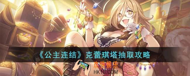 公主连结克蕾琪塔怎么抽