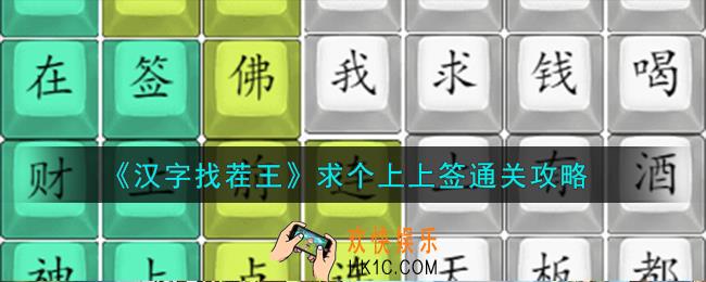 汉字找茬王求个上上签怎么过