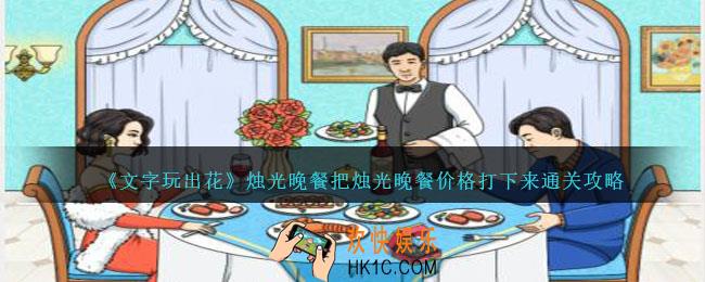 文字玩出花烛光晚餐怎么过