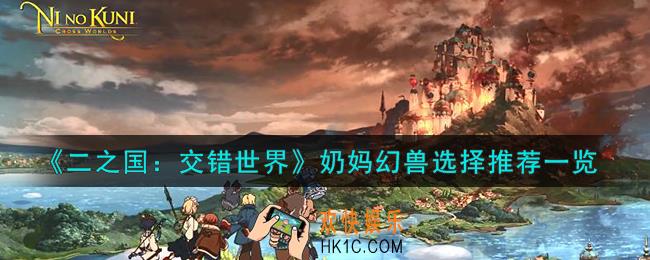 二之国交错世界奶妈幻兽怎么选择