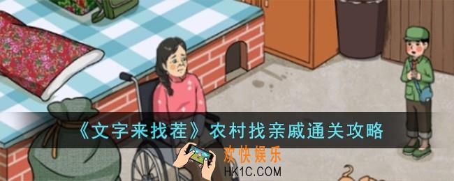 文字来找茬农村找亲戚怎么过