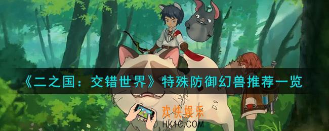 二之国交错世界特殊防御幻兽怎么样