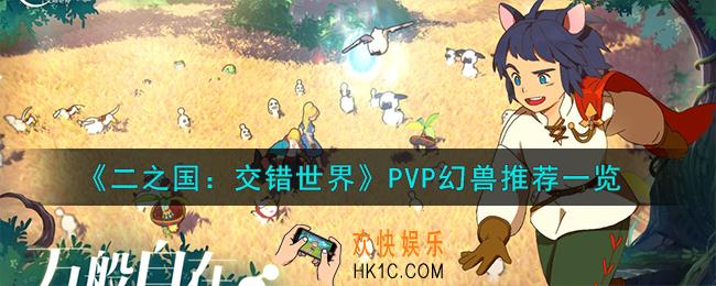 二之国交错世界PVP幻兽怎么样