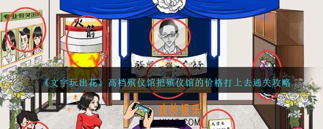 文字玩出花高档殡仪馆怎么过