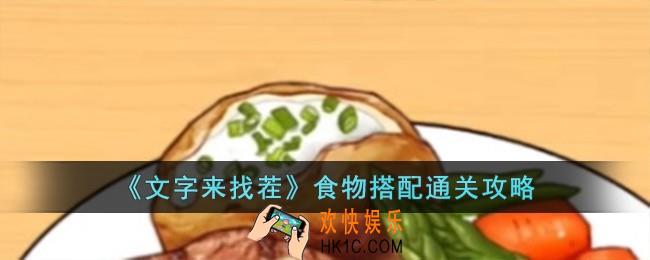 文字来找茬食物搭配怎么过