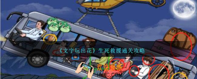 文字玩出花生死救援怎么过