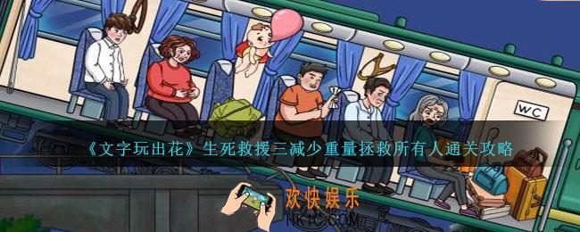 文字玩出花生死救援三怎么过