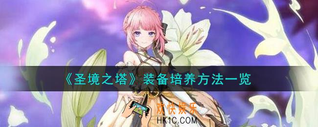 圣境之塔装备怎么培养